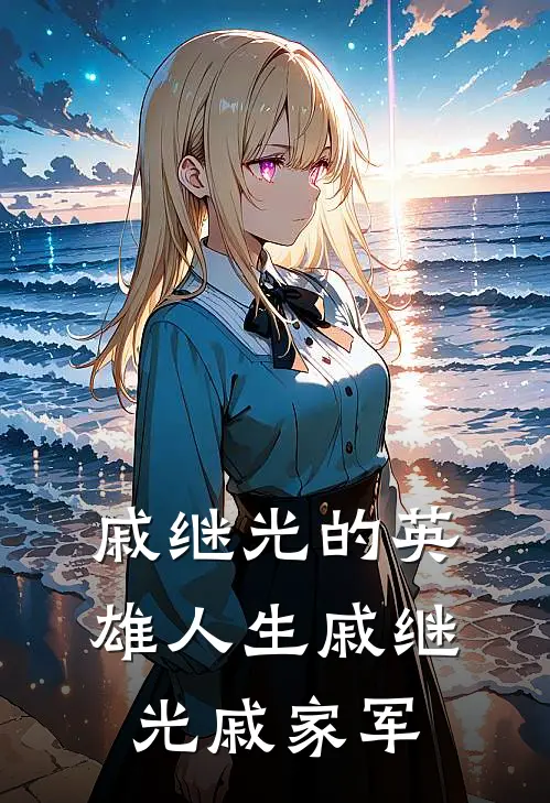 戚继光的英雄人生戚继光戚家军