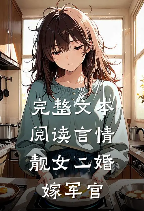 完整文本阅读言情：靓女二婚嫁军官
