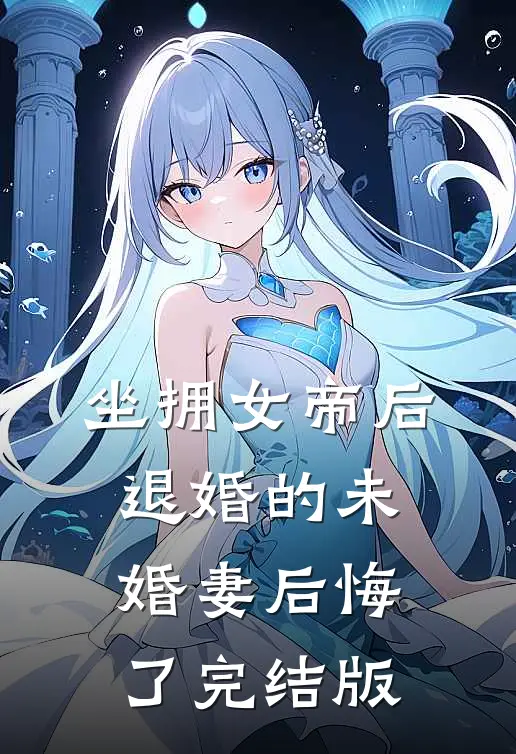 坐拥女帝后，退婚的未婚妻后悔了完结版