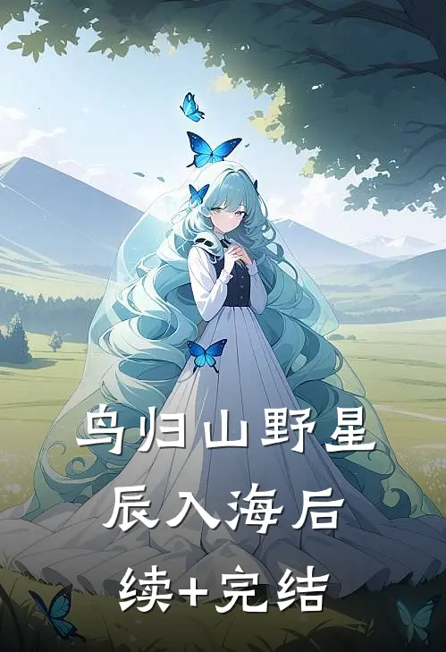 鸟归山野星辰入海后续+完结