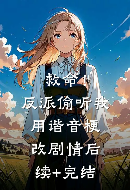 救命！反派偷听我用谐音梗改剧情后续+完结