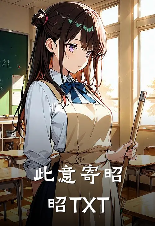 此意寄昭昭TXT