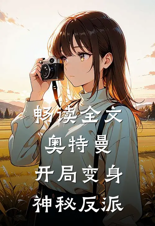 畅读全文奥特曼：开局变身神秘反派