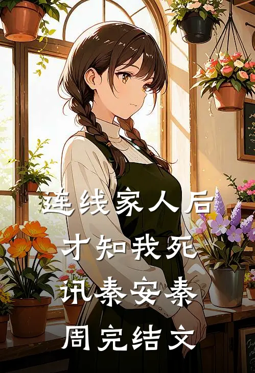 连线家人后，才知我死讯秦安秦周完结文