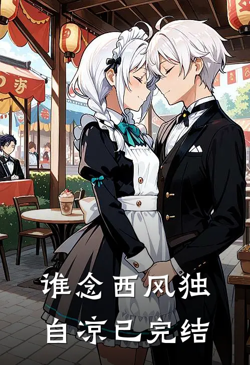 谁念西风独自凉已完结
