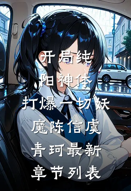 开局纯阳神体，打爆一切妖魔陈信虞青珂最新章节列表