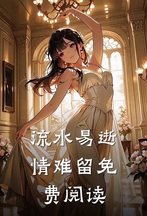 流水易逝情难留免费阅读