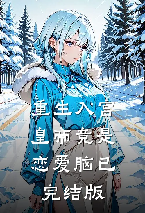 重生入宫：皇帝竟是恋爱脑已完结版