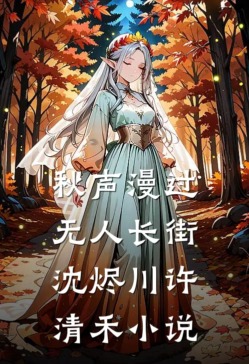 秋声漫过无人长街沈烬川许清禾小说