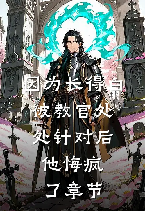 因为长得白被教官处处针对后，他悔疯了章节