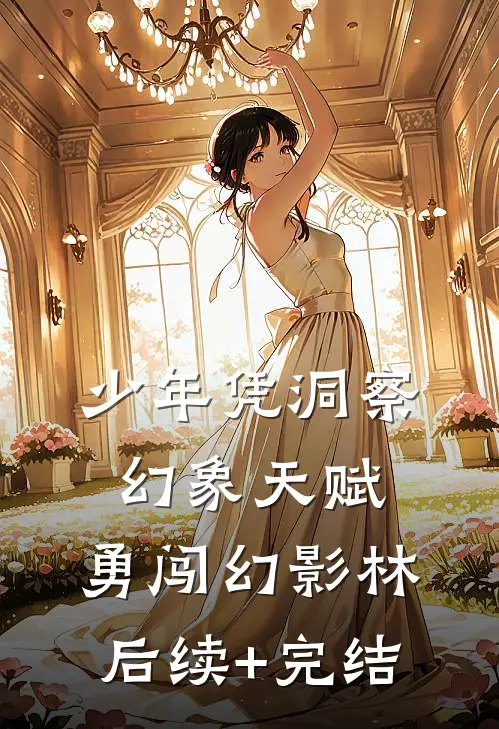 少年凭洞察幻象天赋，勇闯幻影林后续+完结