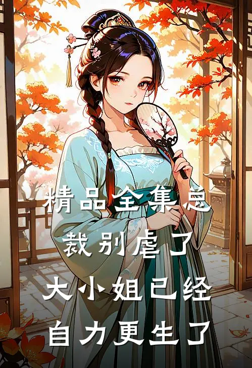 精品全集总裁别虐了，大小姐已经自力更生了