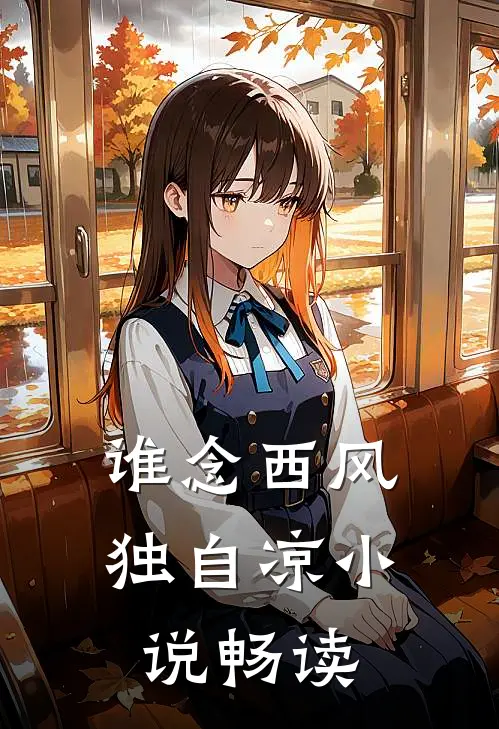 谁念西风独自凉小说畅读