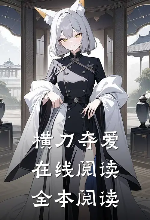 横刀夺爱在线阅读全本阅读