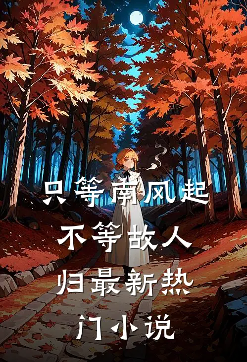 只等南风起，不等故人归最新热门小说