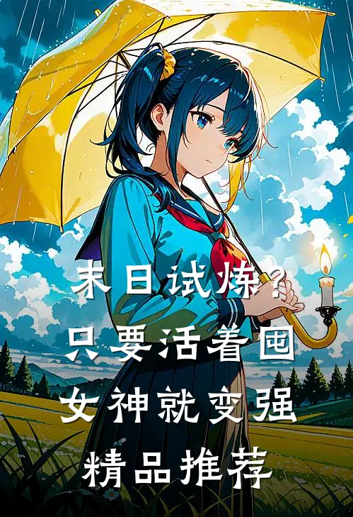 末日试炼？只要活着囤女神就变强精品推荐