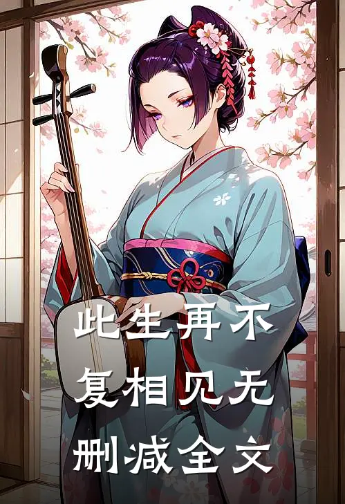 此生再不复相见无删减全文