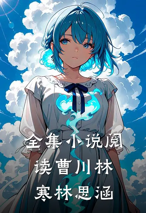 全集小说阅读曹川林寒林思涵
