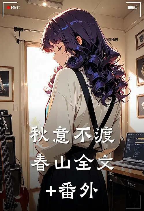 秋意不渡春山全文+番外