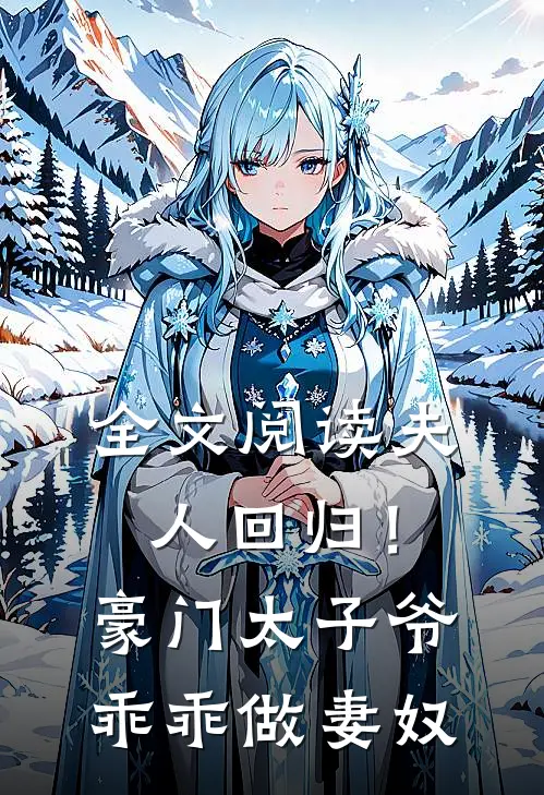 全文阅读夫人回归!豪门太子爷乖乖做妻奴