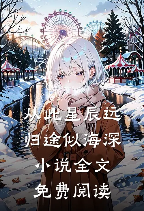从此星辰远，归途似海深小说全文免费阅读