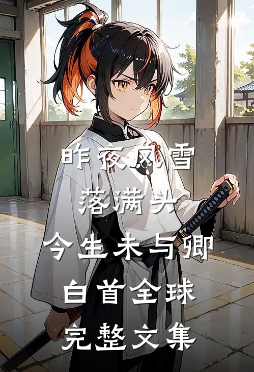 昨夜风雪落满头，今生未与卿白首全球完整文集