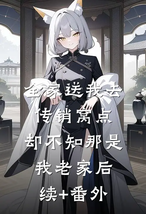 全家送我去传销窝点，却不知那是我老家后续+番外