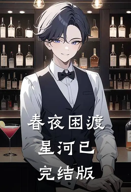 春夜困渡星河已完结版