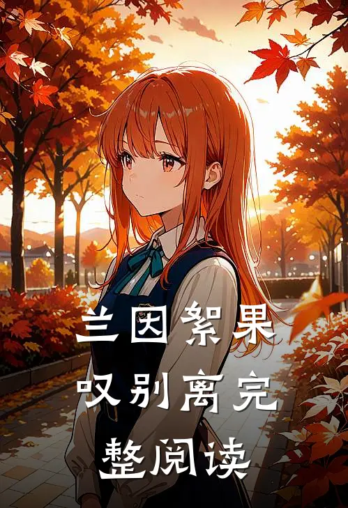 兰因絮果叹别离完整阅读