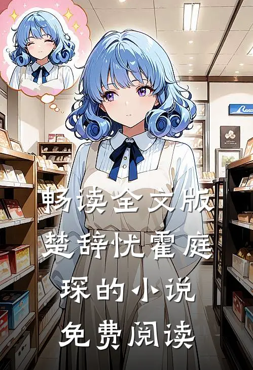 畅读全文版楚辞忧霍庭琛的免费阅读