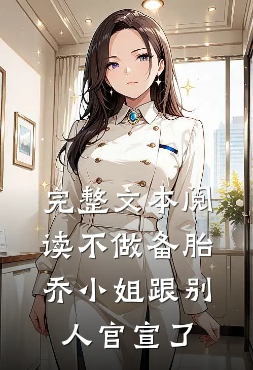 完整文本阅读不做备胎，乔小姐跟别人官宣了