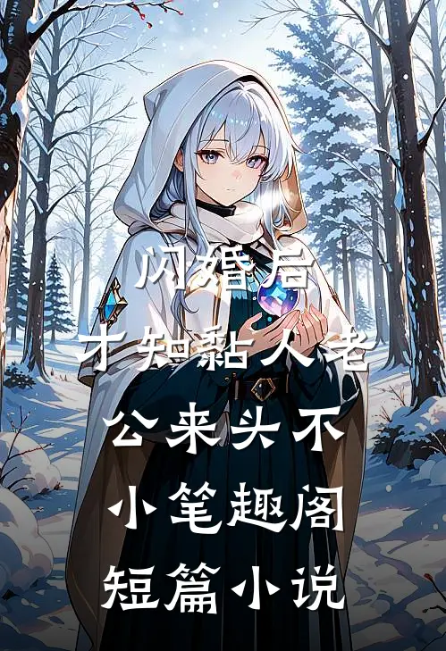 闪婚后,才知黏人老公来头不小 笔趣阁短篇小说