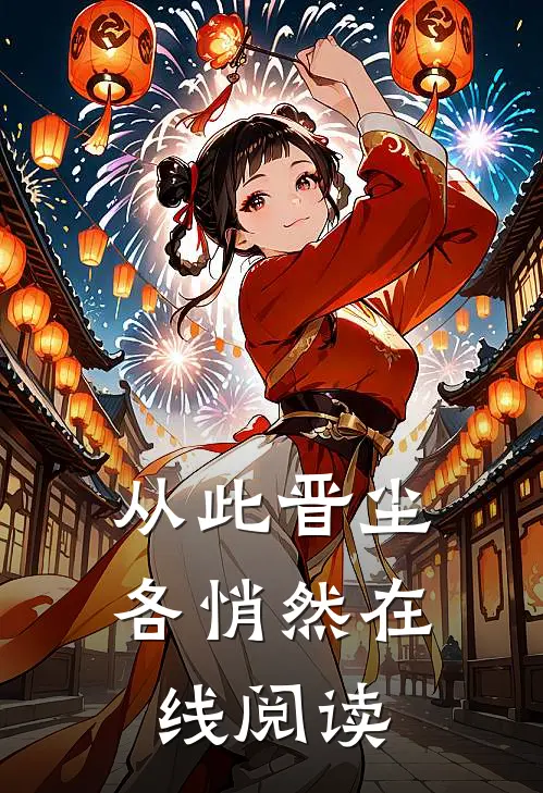 从此晋尘各悄然在线阅读
