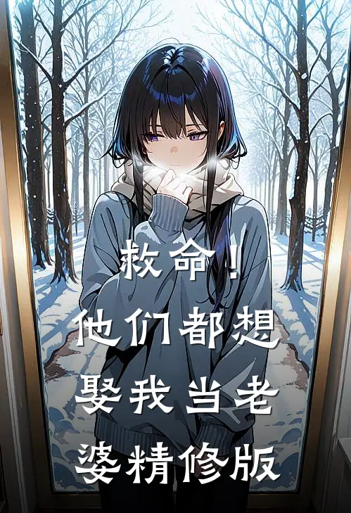 救命！他们都想娶我当老婆精修版
