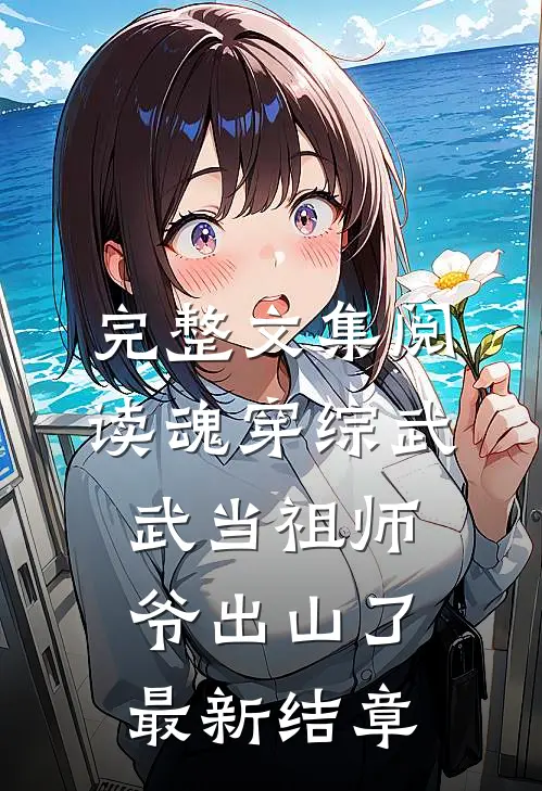 完整文集阅读魂穿综武:武当祖师爷出山了,最新结章