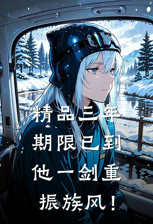 精品三年期限已到，他一剑重振族风！
