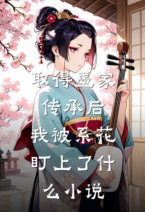 取得墨家传承后，我被系花盯上了什么小说