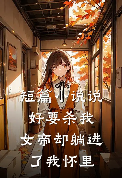 短篇说好要杀我,女帝却躺进了我怀里