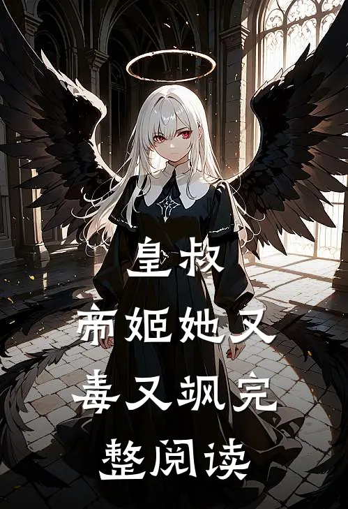 皇叔,帝姬她又毒又飒完整阅读