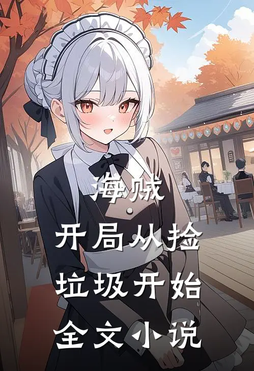 海贼：开局从捡垃圾开始全文小说