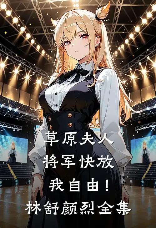 草原夫人，将军快放我自由！林舒颜烈 全集