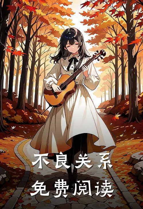 不良关系免费阅读