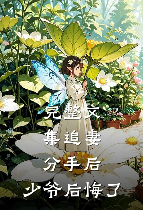 完整文集追妻分手后,少爷后悔了免费阅读
