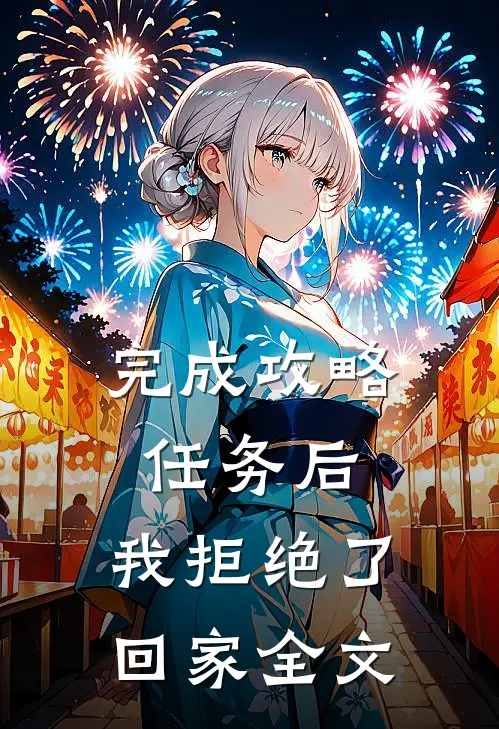 完成攻略任务后，我拒绝了回家全文