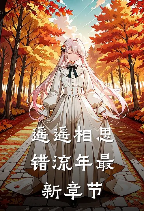 遥遥相思错流年最新章节