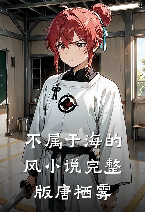 不属于海的风小说完整版唐栖雾