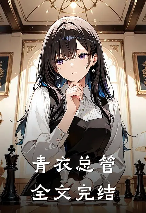 青衣总管全文完结