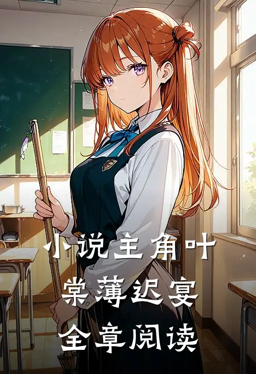 小说主角叶棠薄迟宴全章阅读