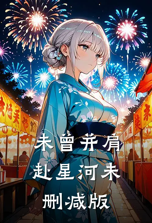 未曾并肩赴星河未删减版
