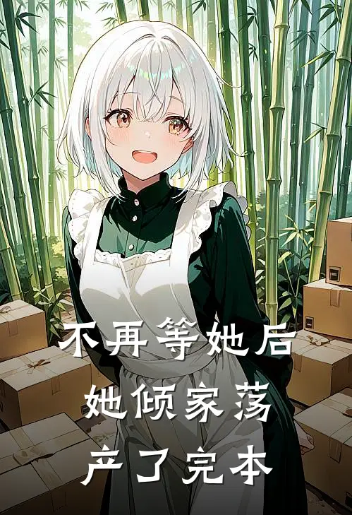 不再等她后，她倾家荡产了完本